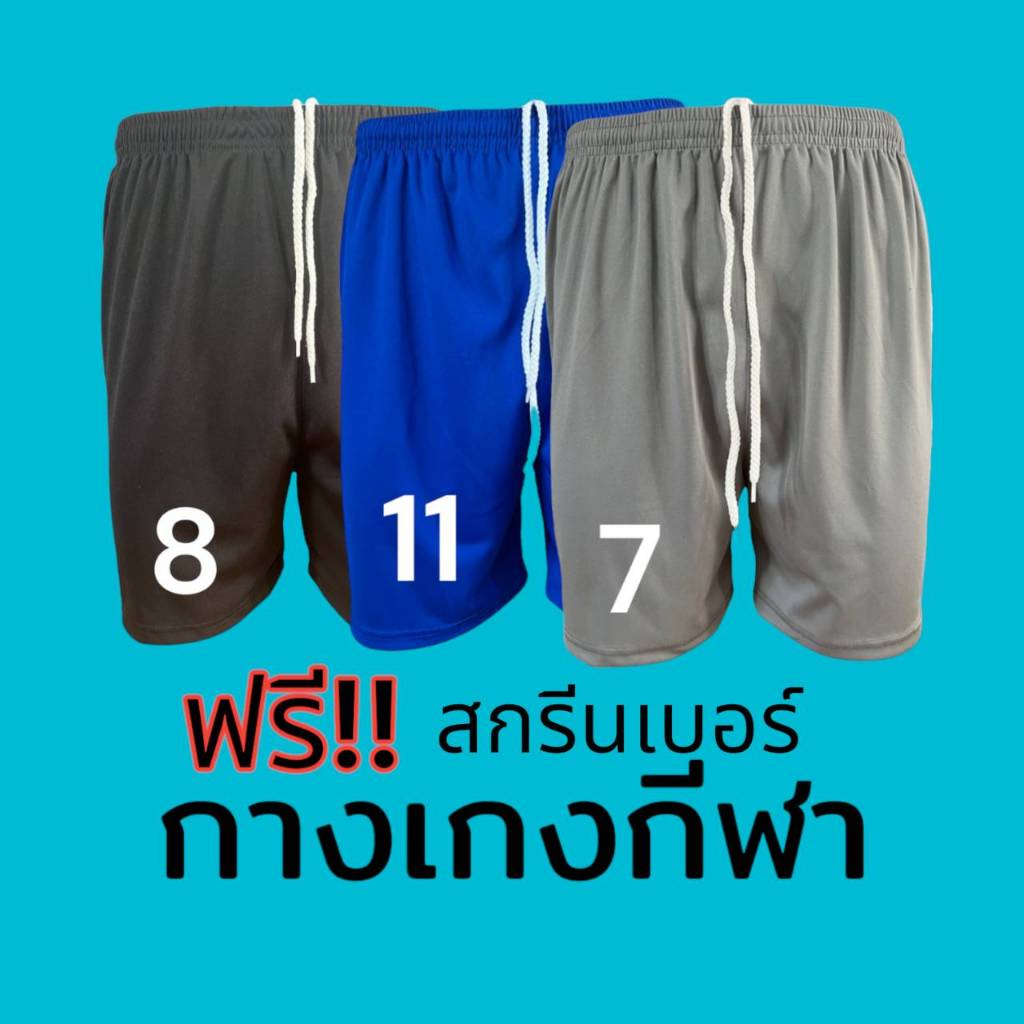 กางเกงกีฬาขาสั้น ฟรี! สกรีนเบอร์ ราคาถูกมาก
