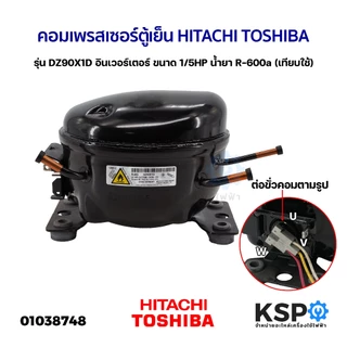 คอมเพรสเซอร์ ตู้เย็น HITACHI ฮิตาชิ TOSHIBA โตชิบา รุ่น DZ90X1D อินเวอร์เตอร์ ขนาด 1/5HP น้ำยา R-600a เทียบใช้