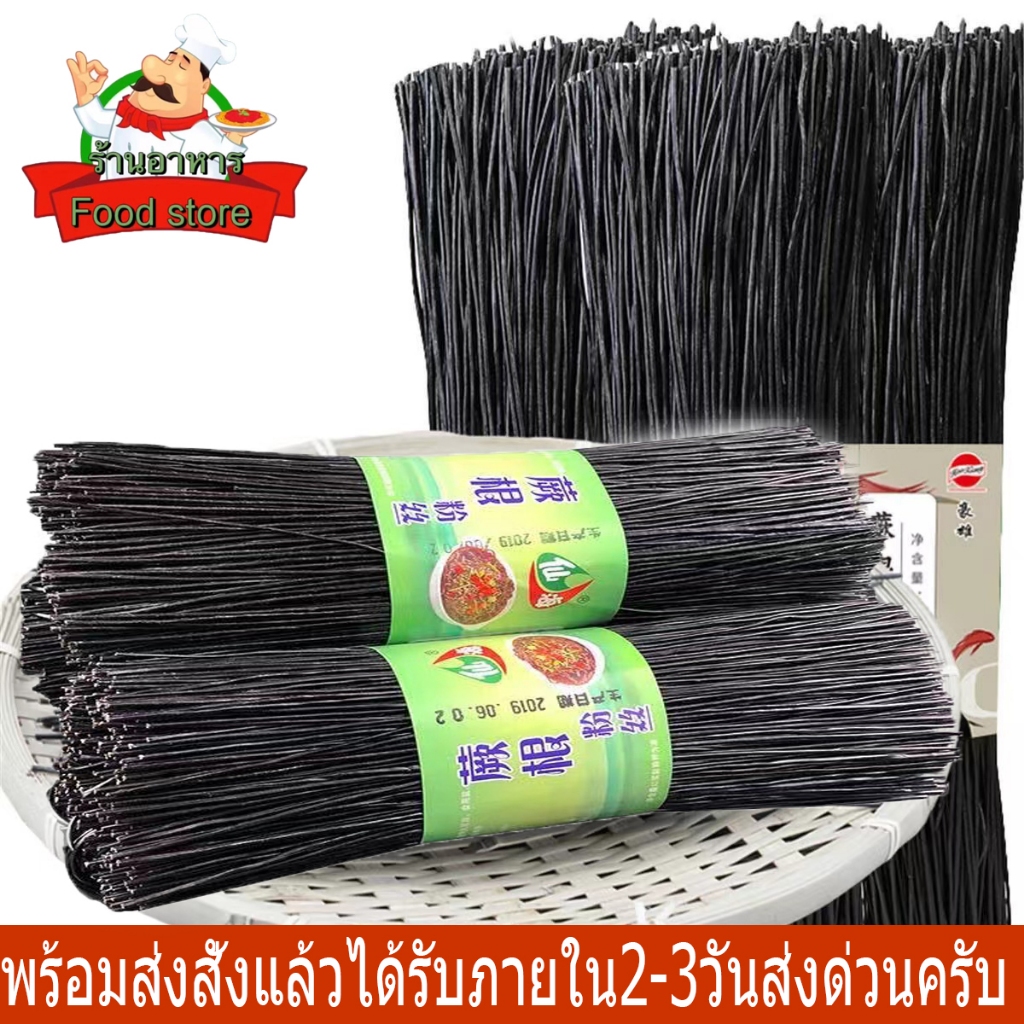 เส้นดำ รากเฟริน์ 1kg 蕨根粉丝 เพื่อสุขภาพ แคลต่ำ ไม่อ้วน เส้นเหนียวนุ่ม อร่อย