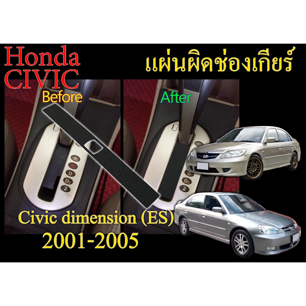 ส่งด่วน-[CIVIC ES-CIVIC dimensio]แผ่นกันฝุ่น-แผ่นปิดเกียร์ออโต้ civic dimension 01-05