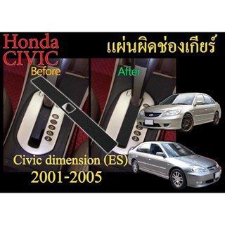 ส่งด่วน-[CIVIC ES-CIVIC dimensio]แผ่นกันฝุ่น-แผ่นปิดเกียร์ออ…