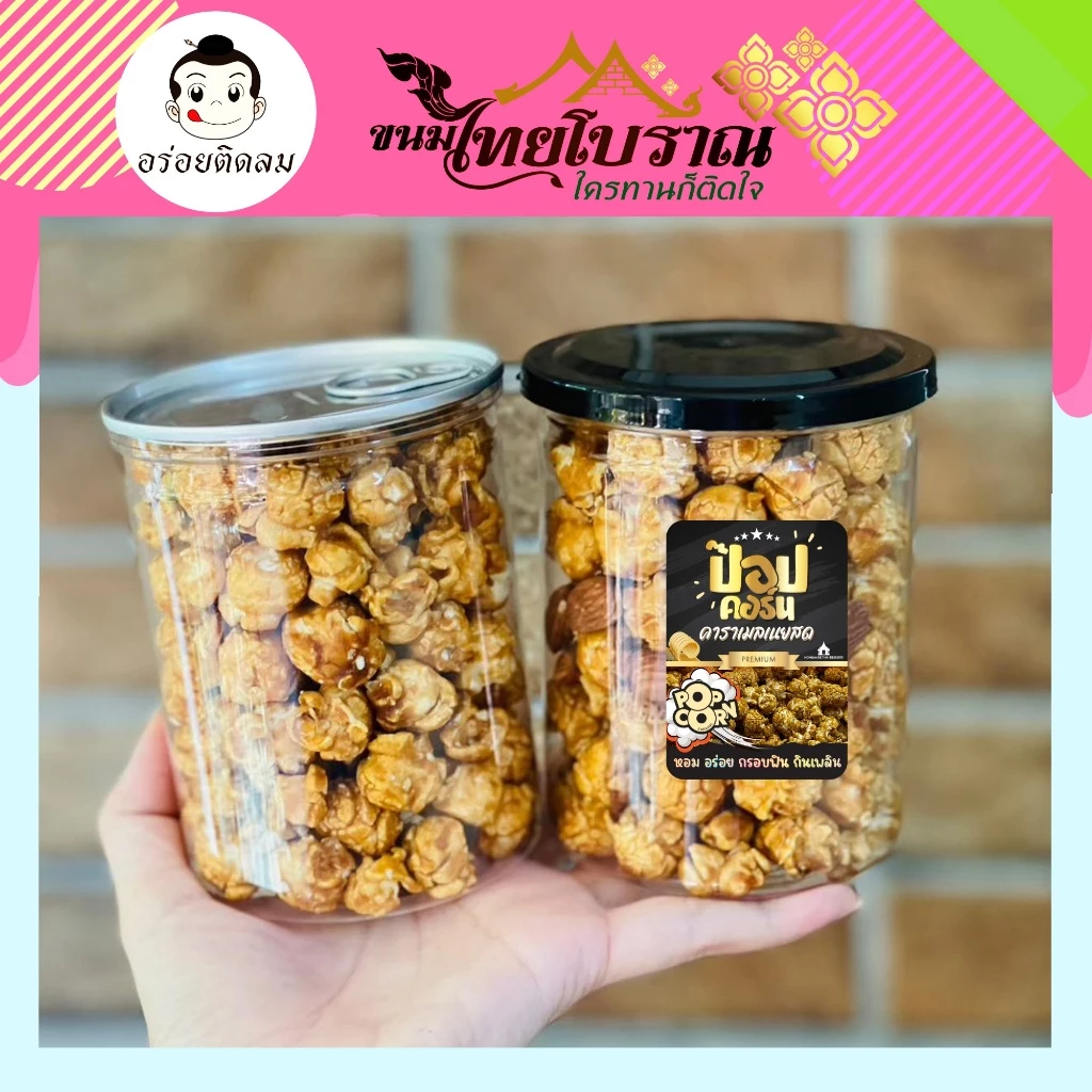 ป๊อปคอร์นคาราเมลเนยสด ขนาด 100 กรัม สูตรเนยสดแท้จากร้านอร่อยติดลม รับรองหอม กรอบ มัน อร่อยไม่เหมือนใคร
