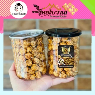 ป๊อปคอร์นคาราเมลเนยสด ขนาด 100 กรัม สูตรเนยสดแท้จากร้านอร่อยติดลม รับรองหอม กรอบ มัน อร่อยไม่เหมือนใคร