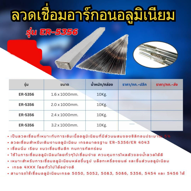 ลวดเชื่อมอาร์กอนอลูมิเนียม รุ่นER-5356 ราคาต่อ 10 กก.