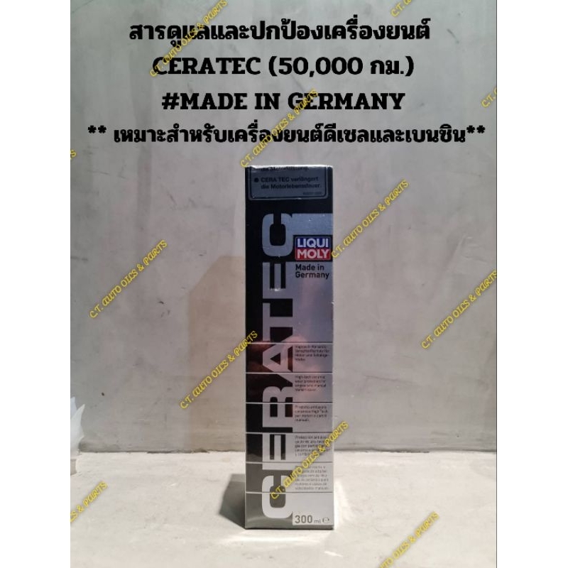 สารดูแลและปกป้องเครื่องยนต์ CERATEC (50,000 กม.) #MADE IN GERMANY ** เหมาะสำหรับเครื่องยนต์ดีเซลและเบนซิน**