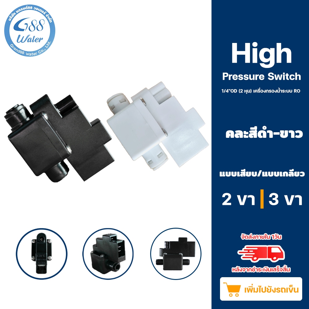 High Pressure Switch 2 หุน (1/4") OD สำหรับเครื่องกรองน้ำระบบ RO คละสีดำและสีขาว