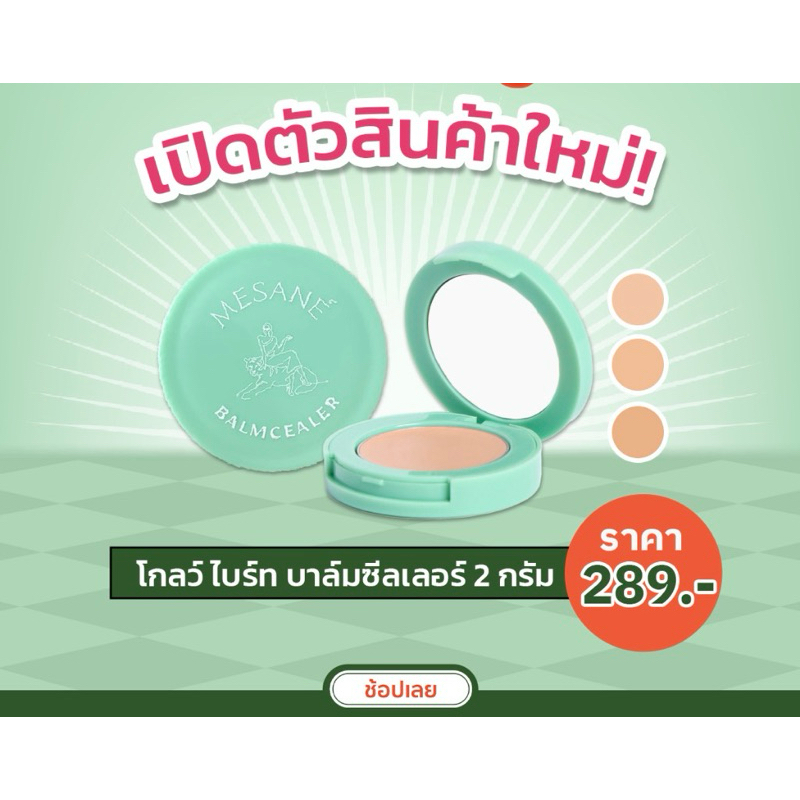 ❤️Proลด❤️Mesane Glow Bright เน้นกระจ่างใส🌺มีพัฟแถมทุกออเดอรคะ