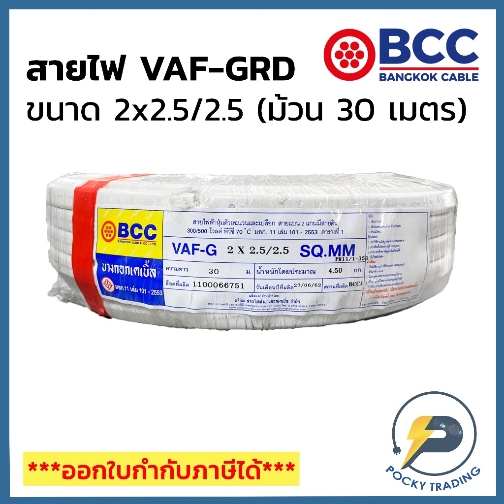 BCC บางกอกเคเบิ้ล สายไฟ VAF-GRD 2x2.5/2.5 (ม้วน 30 เมตร)