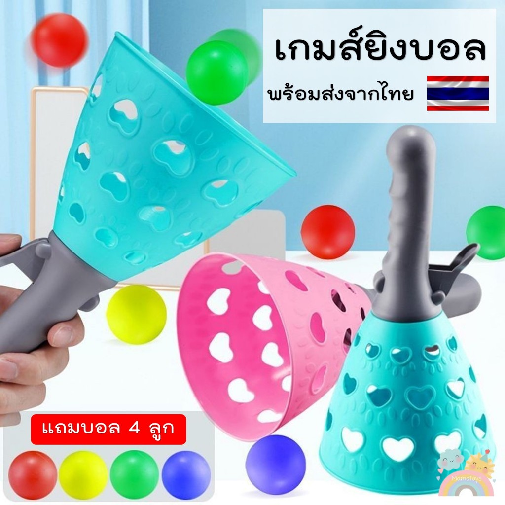 [COD] เกมส์ยิงบอล ชุดยิงบอล ชุดยิงปิปอง ชุดโยนบอล สำหรับเล่น 2 คน พร้อมส่งจากไทย