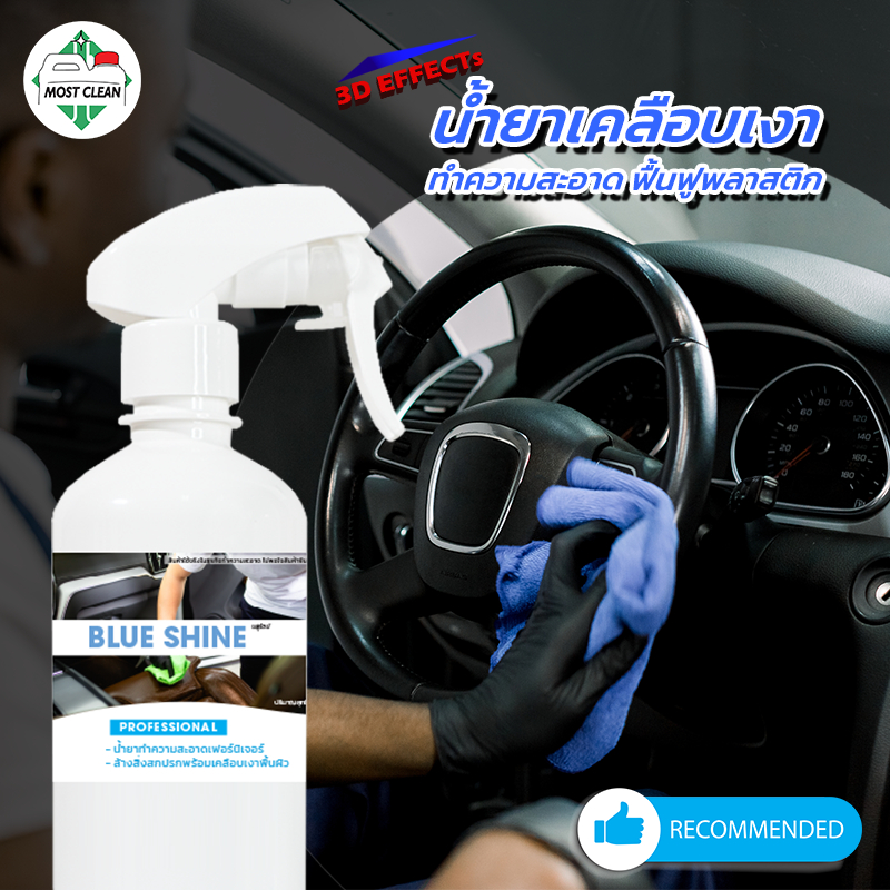 MostClean น้ำยาเคลือบเงา BlueShine 370 ml บำรุงภายในรถ ยืดอายุพื้นผิว Wax&Clean ใช้ได้หลายพื้นผิว