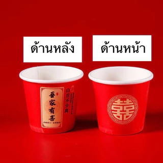 ยกน้ำชา แก้วกระดาษ ใช้ในพิธียกน้ำชางานแต่งงานแบบจีน 50ใบ❌❌ใช้แล้วทิ้ง❌❌ ขนาด 3 ออนซ์)