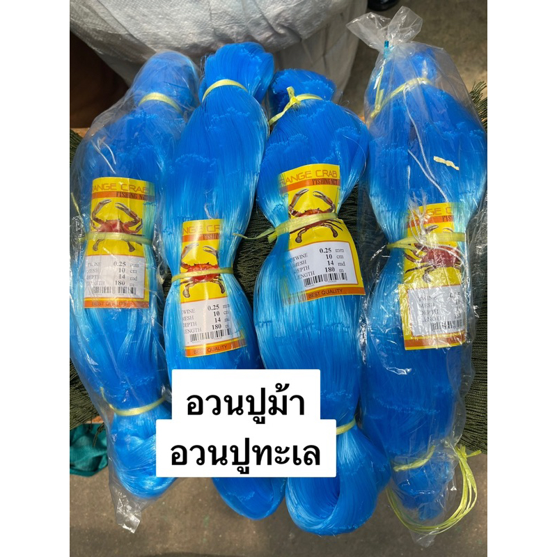 อวนดักปู(เนื้อเปล่า)เอ็น (0.25 10เซน14ตา)และ(0.30 10เซน12ตา) ป้ายยาว 180เมตร