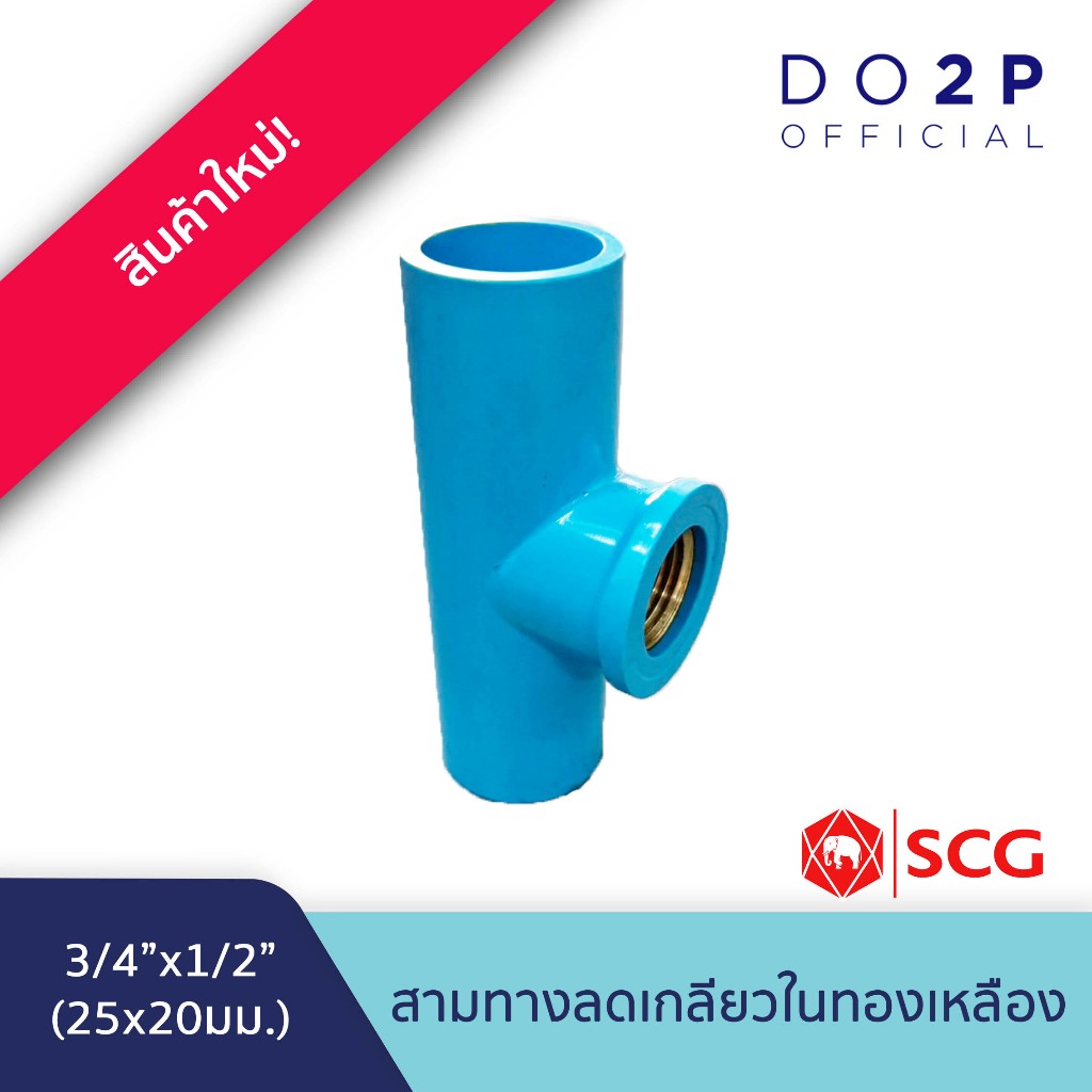 ข้อต่อสามทางลดเกลียวในทองเหลือง 3/4นิ้ว(สวมท่อ)ลด1/2นิ้ว(เกลียว) ตราช้าง เอสซีจี SCG Reducing Brass Faucet Tee 3/4
