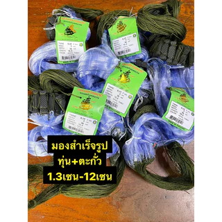 มองใยบัวดักปลา ทุ่นตะกั่วพร้อมใช้งาน ขนาดตา 1.3เซน -12เซน ลึก 20/30/50 ตา ใยบัว (0.15 ) รุมป้าย 75เมตร