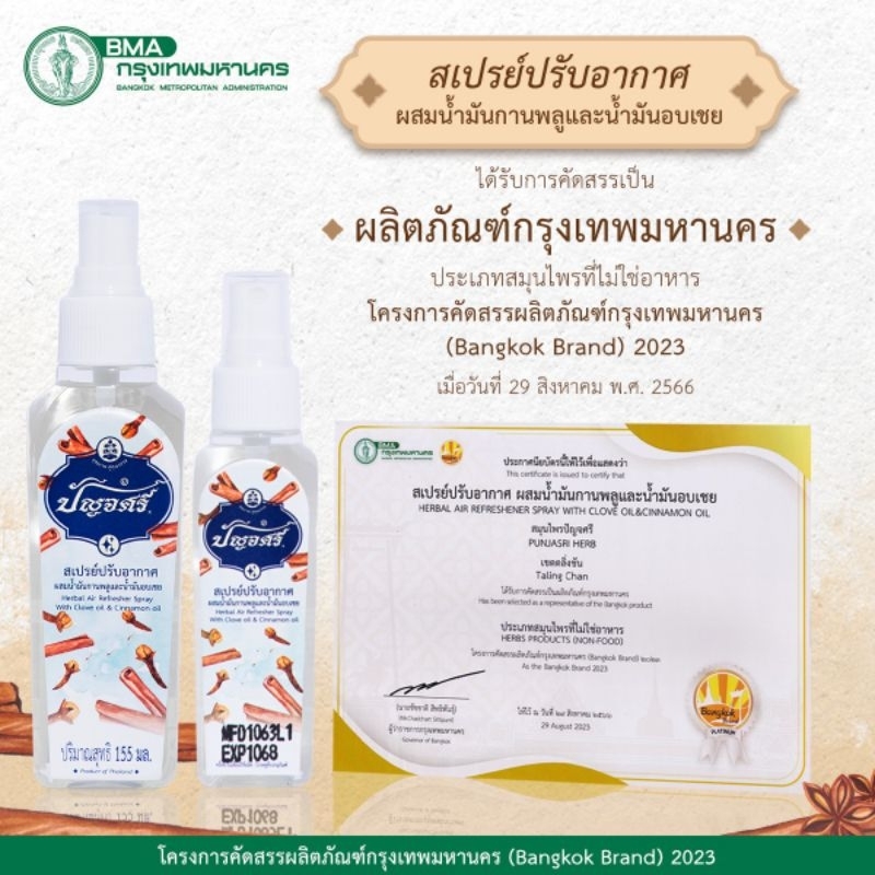 ปัญจศรีสเปร์ยปรับอากาศผสมน้ำมันกานพลูและน้ำมันอบเชย ญ. 155 มล.