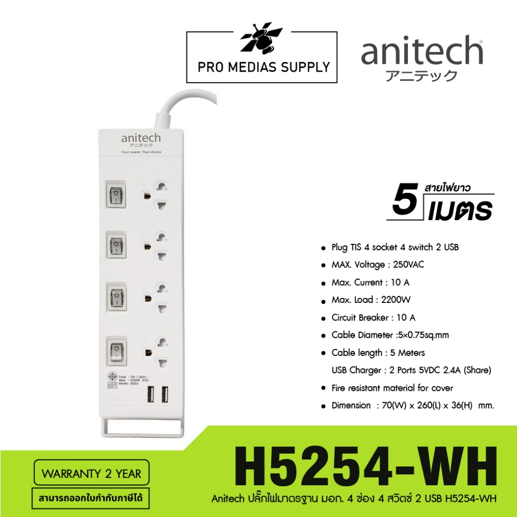 ANITECH รางปลั๊กไฟ (4 ช่อง, 4 สวิตซ์, 2 USB, สีขาว) รุ่น H5254 WH