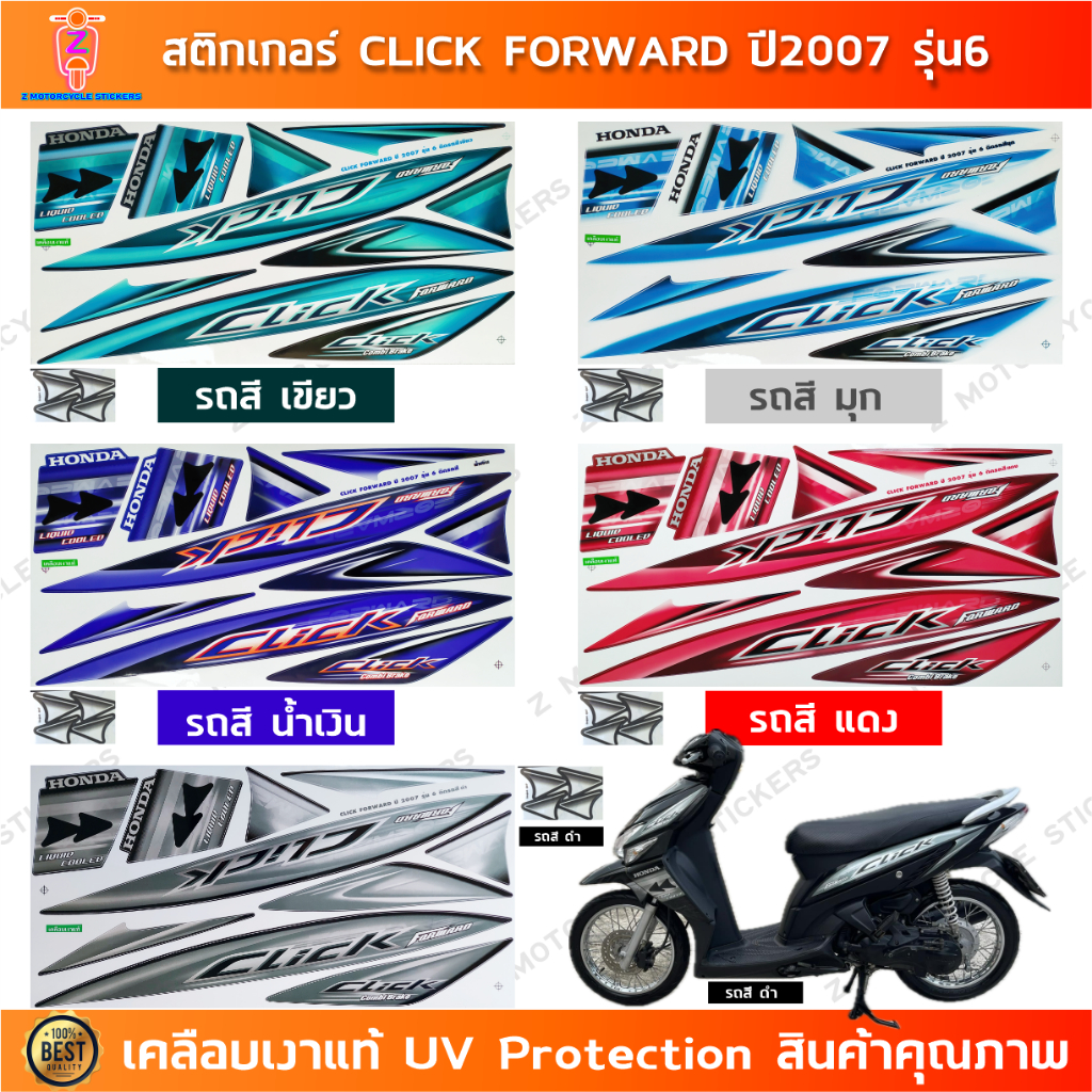 สติกเกอร์ CLICK ปี 2007 รุ่น 6 Forward สติกเกอร์มอไซค์ Honda CLICK ปี 2007 รุ่น 6 Forward เคลือบเงาแท้