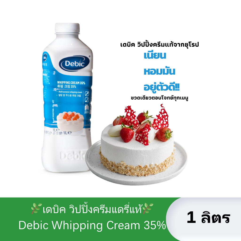 [1L.] เดบิค วิปปิ้งครีมแดรี่แท้/Debic Whipping Cream 35% “เนียน หอมมัน อยู่ตัวดี” เหมาะกับทำขนม เบเกอรี่ เครื่องดื่ม