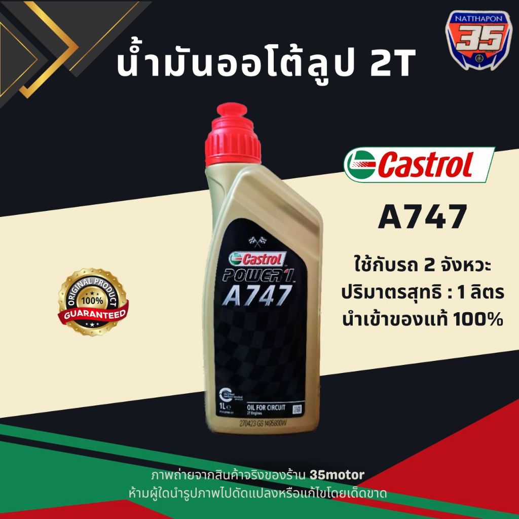 น้ำมัน2T CASTROL A747 น้ำมัน2จังหวะ หัวเชื้อน้ำมัน2T 35มอเตอร์ 35motor