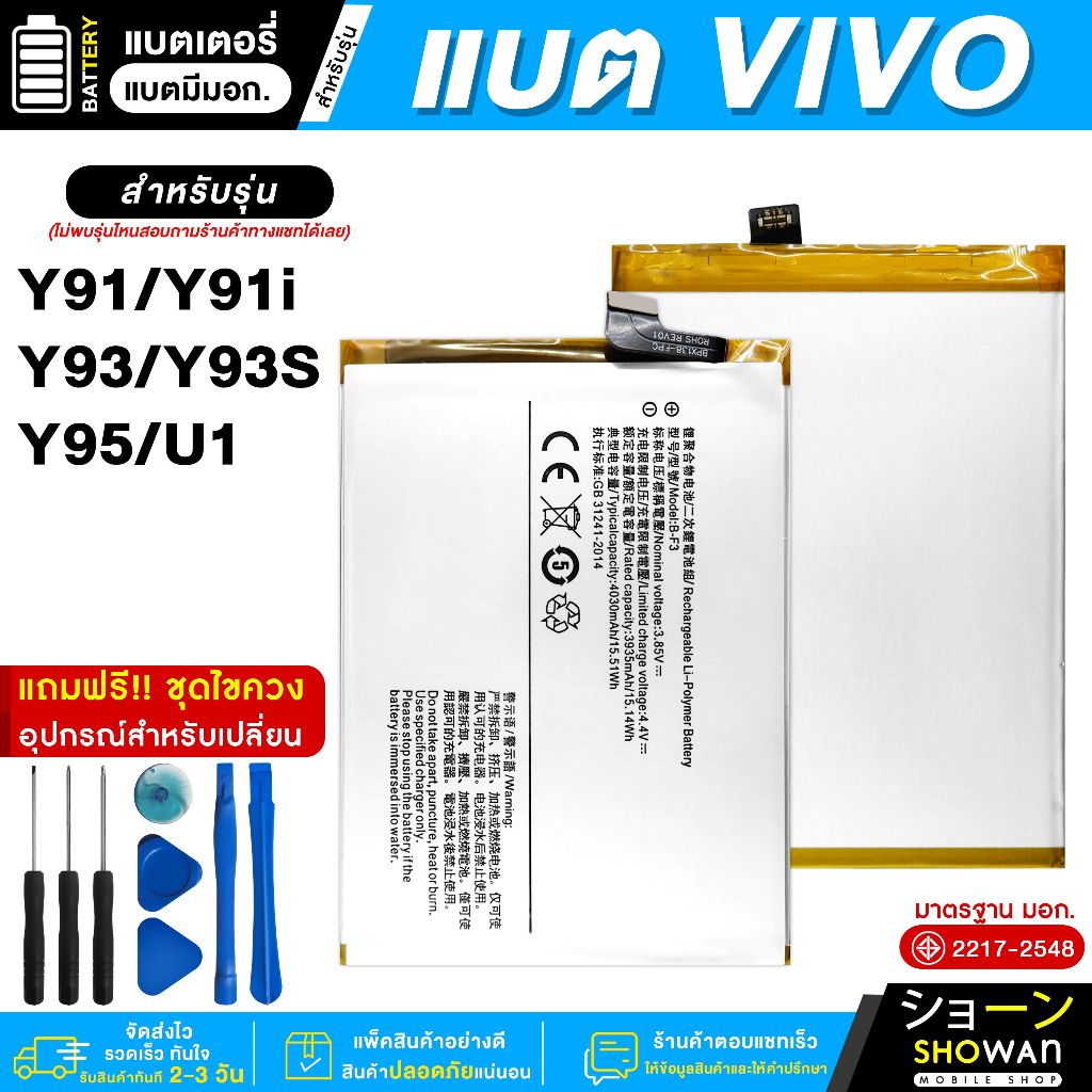 แบตเตอรี่ Vivo Y91 / Y91i / Y93 / Y93S / Y95 / U1 แบตมือถือ มี มอก.แถมฟรี! ชุดไขควง