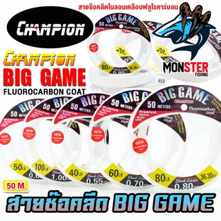 สายช๊อคลีด CHAMPION BIG GAME FLUOROCARBON COAT สายไนล่อน เคลือบฟลูโรคาร์บอน (50 เมตร/ม้วน)