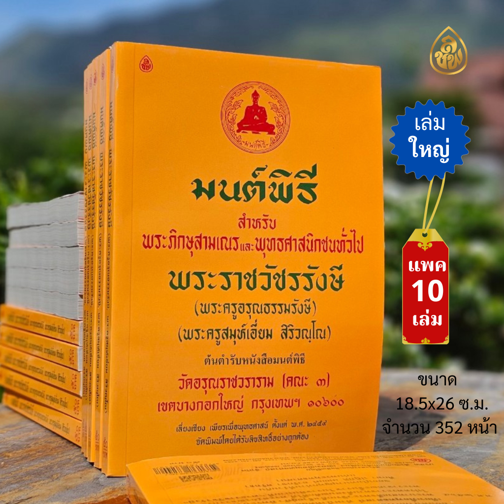 หนังสือมนต์พิธีเอี่ยม เล่มใหญ่ (แพค 10 เล่ม)ตัวหนังสือใหญ่ อ่านง่าย หนังสือสวดมนต์ หนังสือธรรมะ บจ.สำนักพิมพ์เลี่ยงเชียง