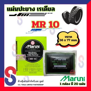 แผ่นปะยาง Maruni MR10 แผ่นปะยางเรเดียล 1 กล่อง มี 20 แผ่น มารูนิ ปะยางรถบรรทุก รถยนต์