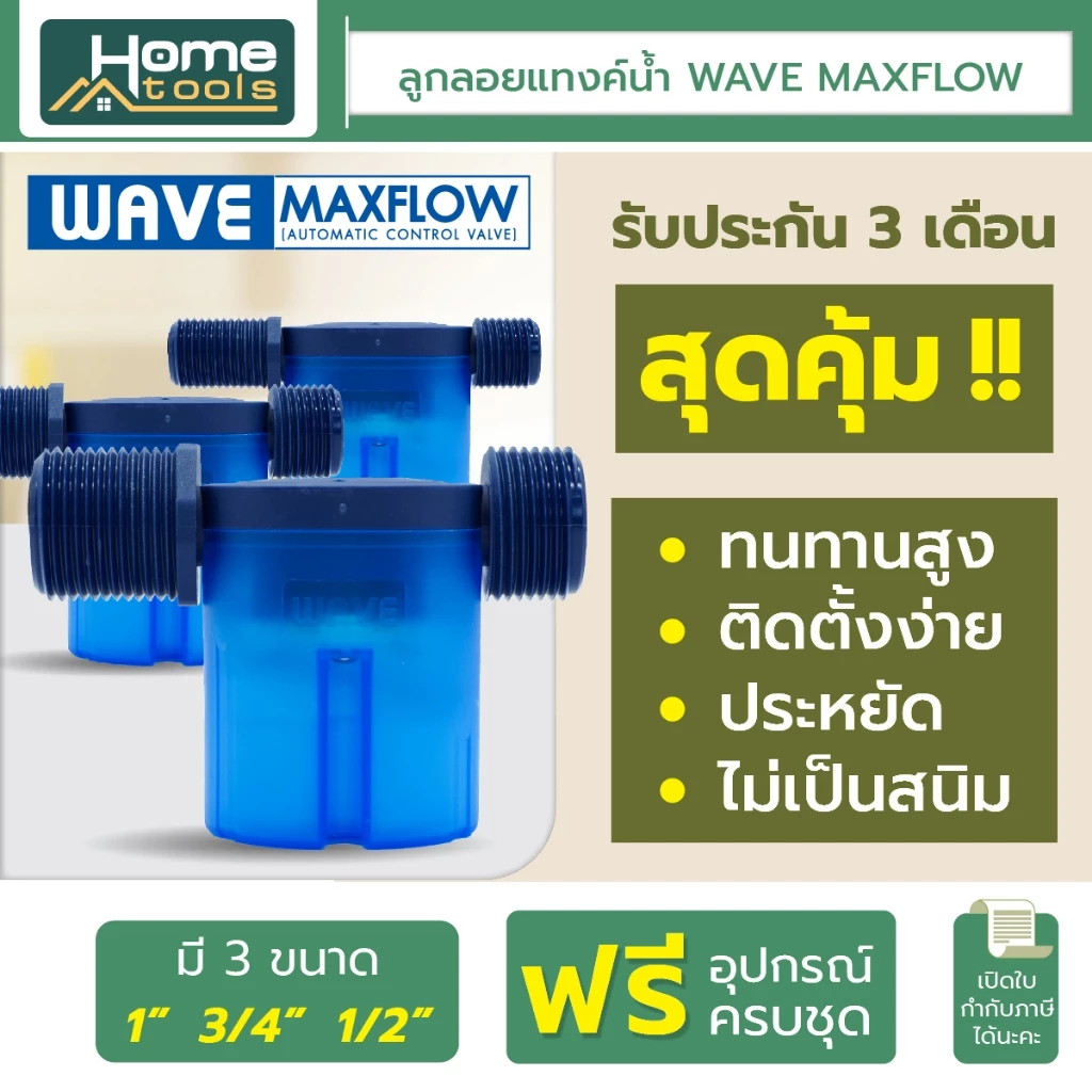 WAVE MAXFLOW ลูกลอยแทงค์น้ำ วาล์วลูกลอยควบคุมน้ำอัตโนมัติ ครบชุดพร้อมติดตั้ง / ราคาประหยัด / ติดตั้งง่าย / ไร้สนิม