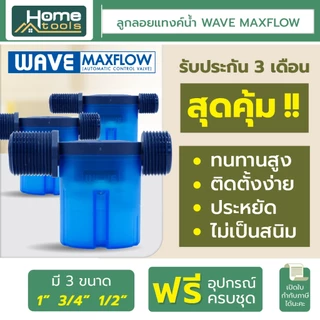 WAVE MAXFLOW ลูกลอยแทงค์น้ำ วาล์วลูกลอยควบคุมน้ำอัตโนมัติ ครบชุดพร้อมติดตั้ง / ราคาประหยัด / ติดตั้งง่าย / ไร้สนิม
