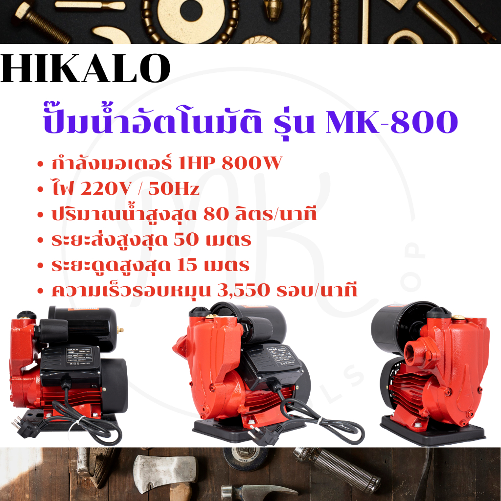 HIKALO ของแท้ ปั๊มน้ำอัตโนมัติ รุ่น MK-800 ปั๊มน้ำ ปั๊มน้ำอัตโนมัติ 800W Auto Supreme Edition แถมฟรี! ฟุตวาล์ว กะโหลกดูด