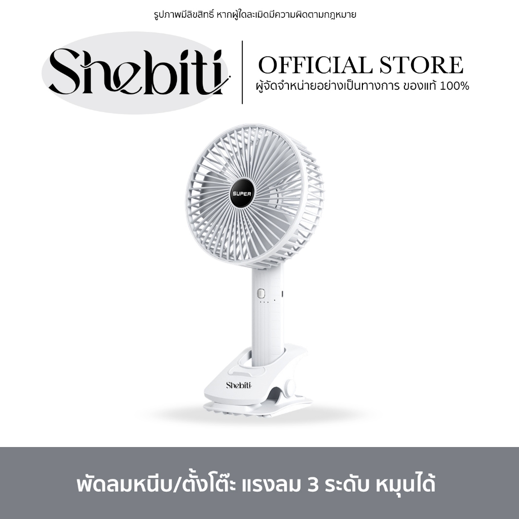 [SALE]SUPER Desk Fan พัดลมตั้งโต๊ะ ขนาดเล็ก พับได้ ปรับได้ 3ระดับ แบบพกพา ชาร์จแบต สีขาว แบตเตอรี่80