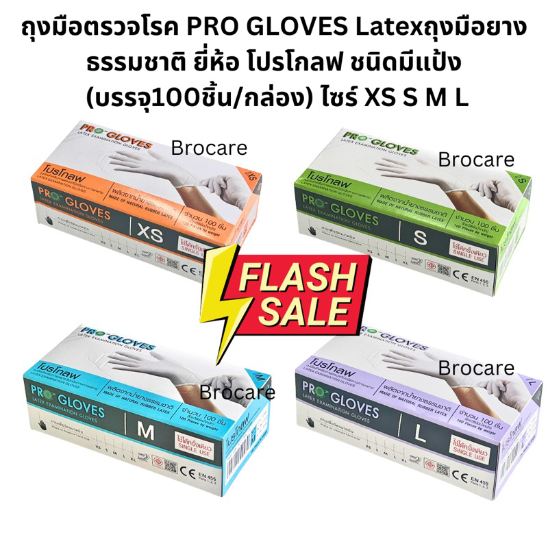 ถุงมือตรวจโรค PRO GLOVES Latex ถุงมือยางธรรมชาติ ยี่ห้อ โปรโกลฟ ชนิดมีแป้ง (บรรจุ100ชิ้น/กล่อง)