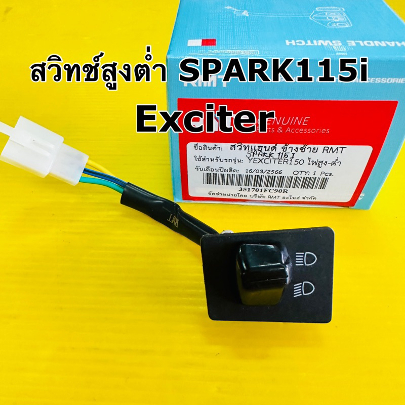 สวิทช์สูงต่ำ spark115i exciter อย่างดี rmt สวิทช์แฮนด์ exciter spark115i ข้างซ้าย