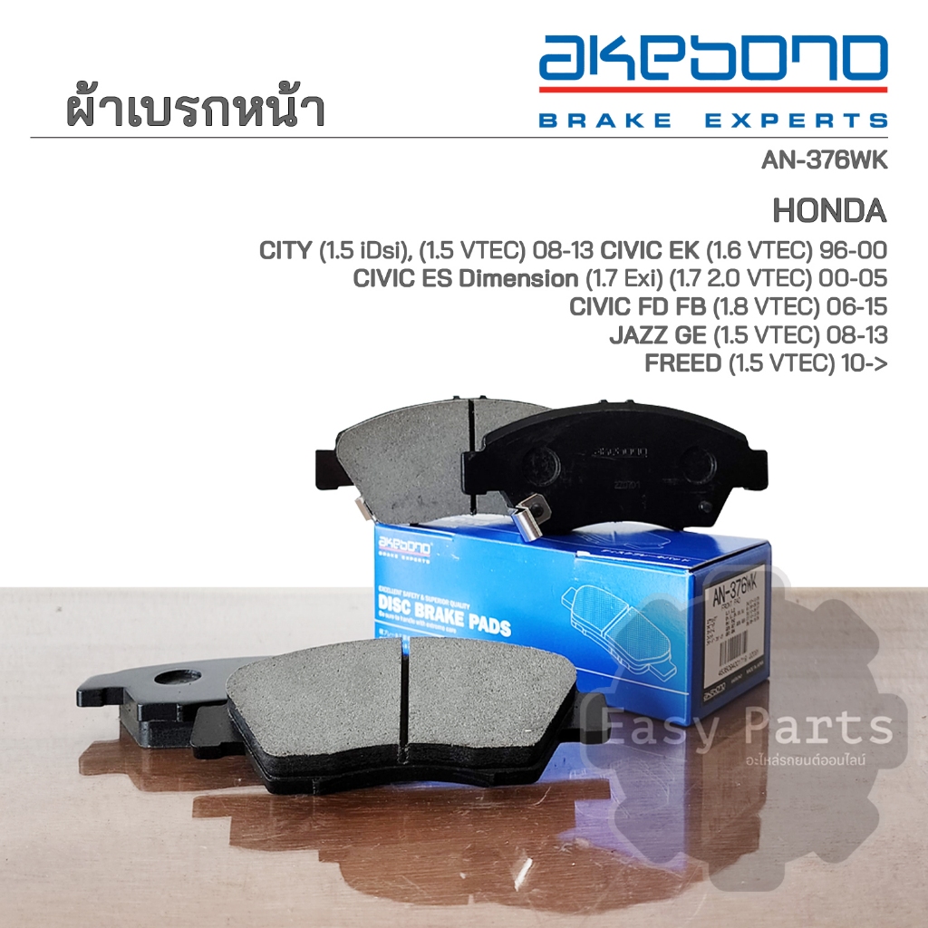 AKEBONO ผ้าเบรกหน้า City 1.5L 08-13 / Civic Coupe 1.6L 98-00 / Civic 1.7L Dimension 01-05 /Jazz GE 1