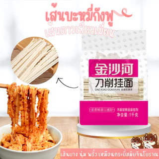 เส้นบะหมี่กังฟู เส้นริบบิ้น เส้นบะหมี่จีน ตาวเซียวเมียน เส้นบะหมี่ตัวดังในโซเชียล 利生刀削面 1kg