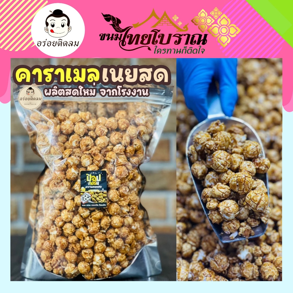 ป๊อปคอร์น คาราเมลเนยสด 500 กรัม เราใช้เนยสดแท้ สูตรคาราเมลเข้มข้น ใช้ป๊อปคอร์นพันธุ์มัชรูม