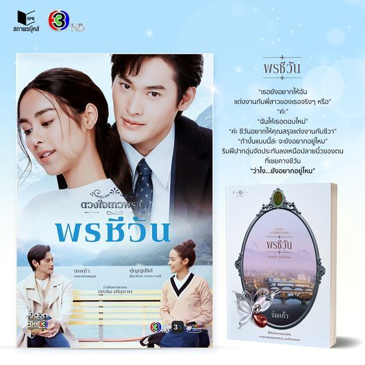 [Pre-Order] สถาพรบุ๊คส์ หนังสือ นิยาย ซีรีส์ดวงใจเทวพรหม : พรชีวัน โดย ร่มแก้ว นิยายเป็นละคร ** ส่ง 10 เมษายน 2567 **