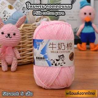 1-50(ป้ายวัว) ไหมพรมคอตตอนนม น้ำหนัก50กรัม ไหมเนื้อเนียนนุ่มไม่ระคายผิว ไหมพรม 5ply milk cotton yarn