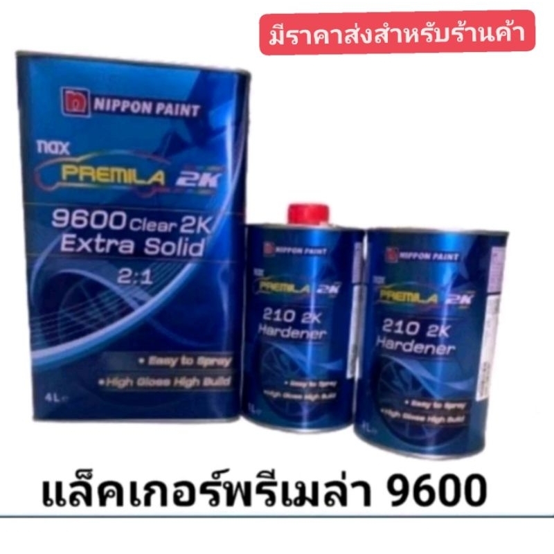 แล็คเกอร์​พรีเมร่า​9600 ราคา2000เหลือจำนวนจำกัด​รีบสั่งก่อนขาดตลาด