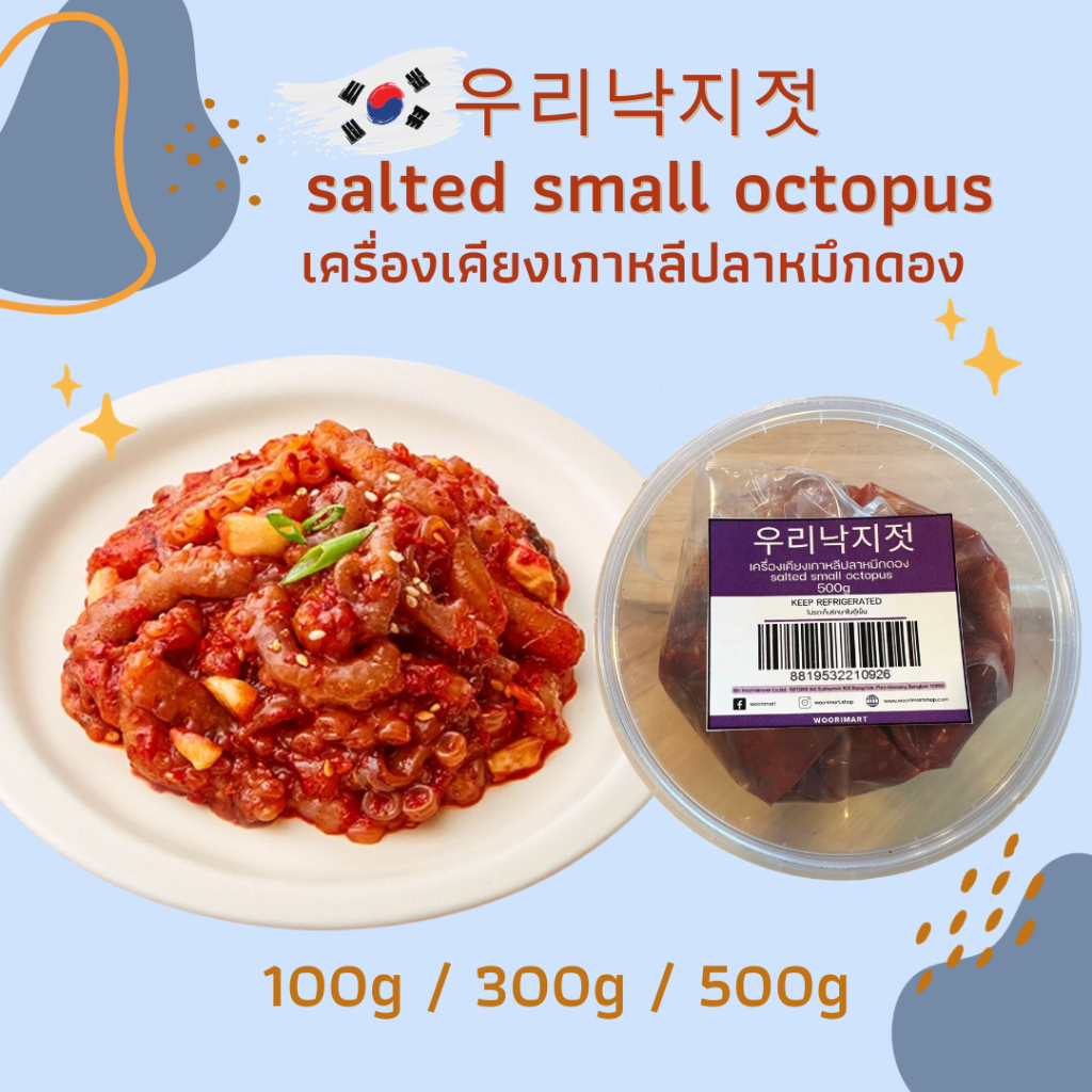 salted small octopus เครื่องเคียงเกาหลี ปลาหมึกดอง 100g 300g 500g 우리낙지젓