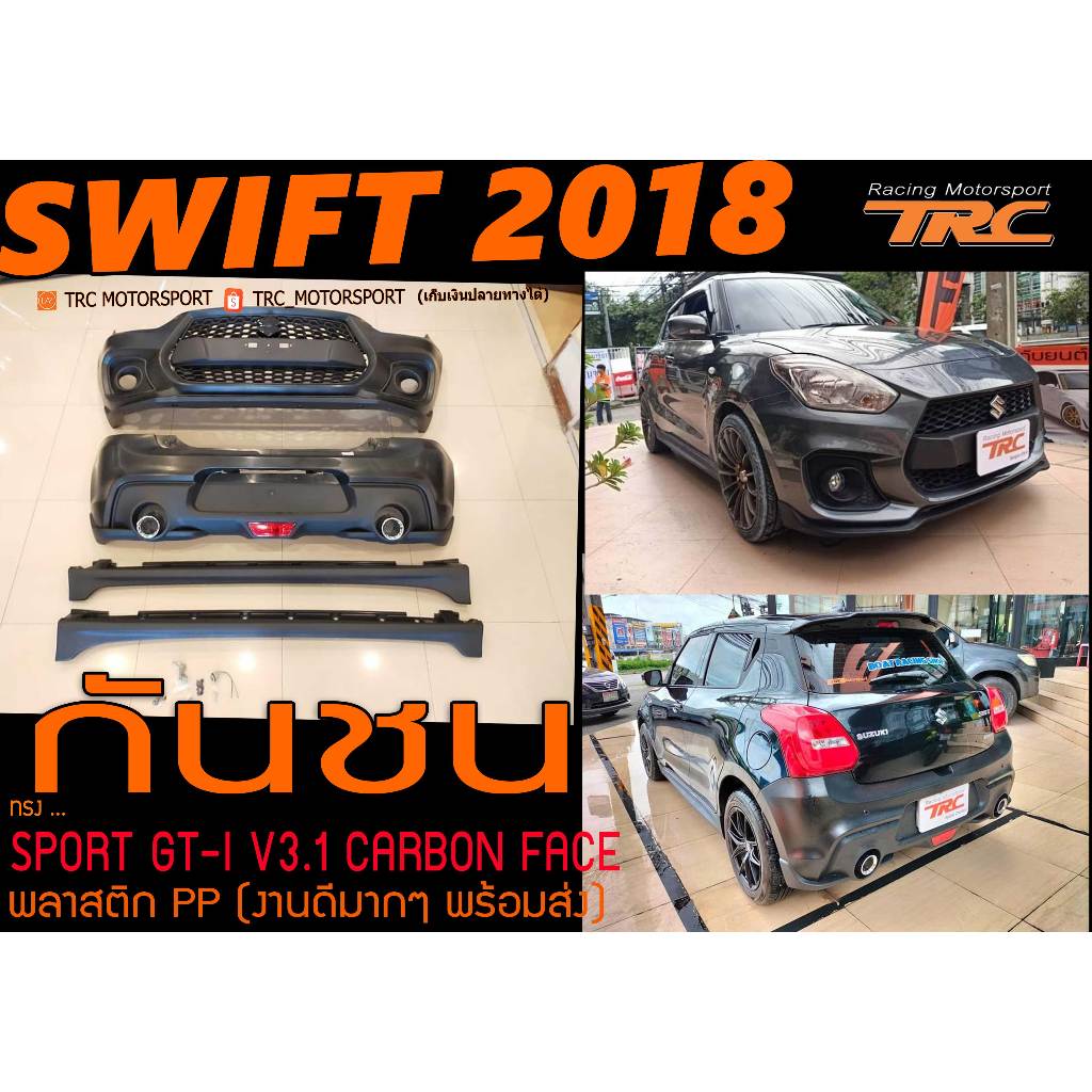 SWIFT 2018 สเกิร์ตรอบคัน SPORT GT-I V3.1 CARBON FACE