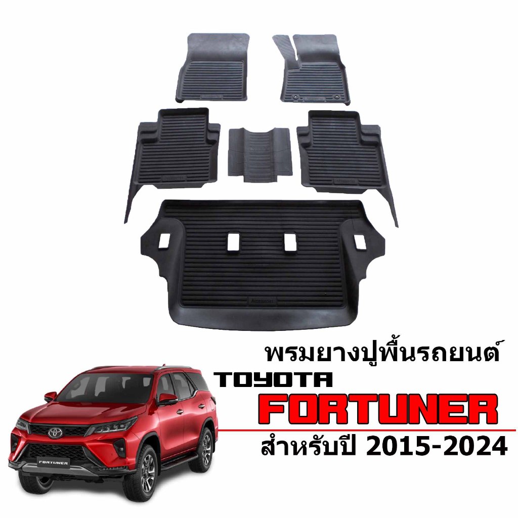 ผ้ายางปูพื้นรถยนต์เข้ารูป TOYOTA FORTUNER ปี 2015-2024 (7ที่นั่ง) พร้อมส่ง พรมยางรถยนต์ ถาดท้ายรถ