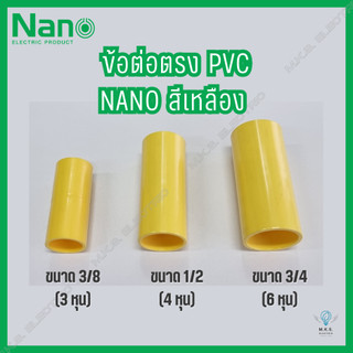(แพ็ค 20 ชิ้น) ข้อต่อตรง PVC สีเหลือง นาโน NANO ขนาด 3/8, 1/2, 3/4