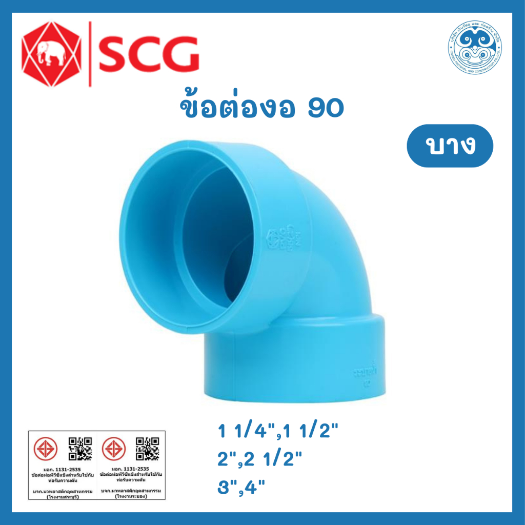 ข้อต่อท่อ PVC ข้องอ 90-บาง SCG ตราช้าง สีฟ้า ขนาด 3 นิ้วและ 4 นิ้ว