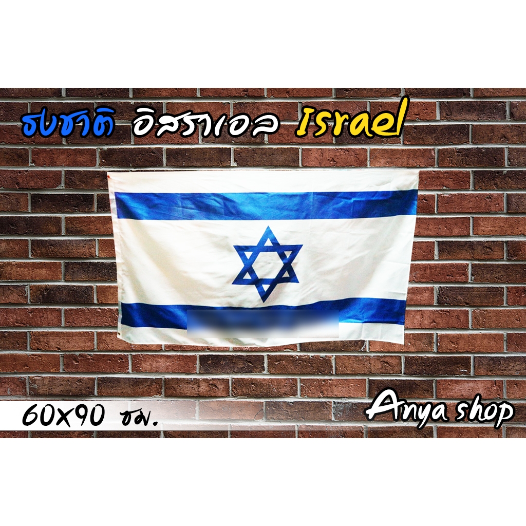 ธงชาติ อิสราเอล Israel