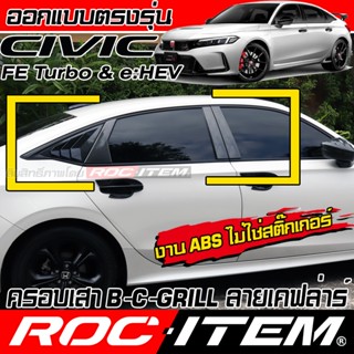 ROC ITEM ครอบ เสาB เสาC ครีบท้าย Honda Civic FE pillar B C G…