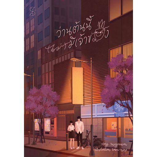 หนังสือ ว่านต้นนี้(ไม่)มีเจ้าของ | ARN BOOK
