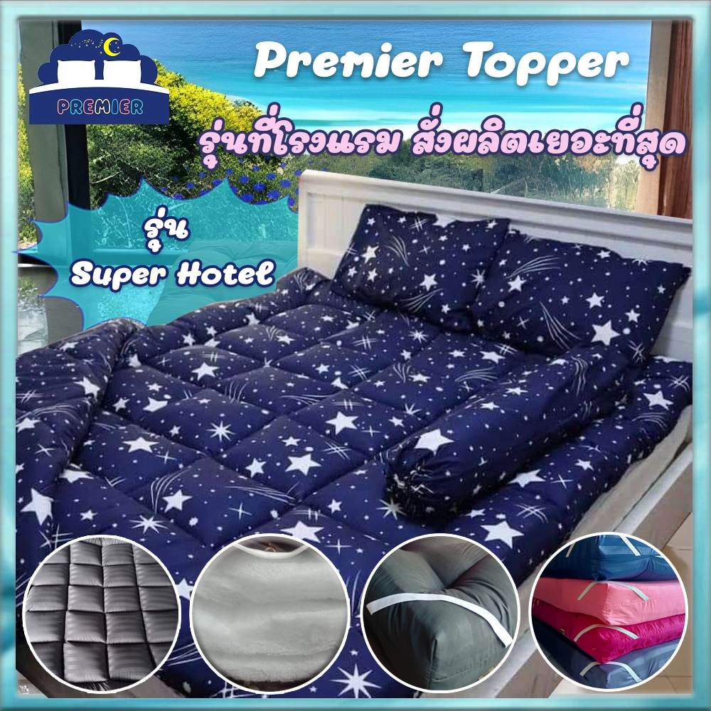 Premier Topper รุ่น Super Hotel ท็อปเปอร์ ใย 3 ชั้น ขนาด 3.5/5/6 ฟุต รุ่นที่โรงแรมสั่งผลิตเยอะที่สุด