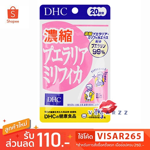 (20วัน/ 30วัน) DHC Pueraria Mirifica วิตามินบำรุงหน้าอกมีส่วนผสมของกวาวเครือ ที่มีคุณสมบัติคล้ายกับฮอร์โมนเอสโตรเจน