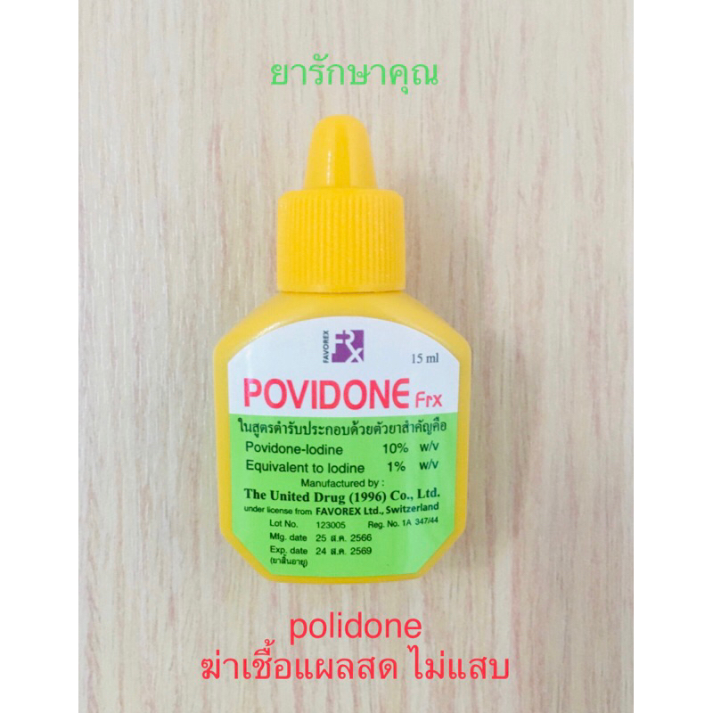 Povidone Frx โพวิโดน ฆ่าเชื้อแผล 15ml (สูตรเบตาดีน)